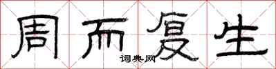 曾慶福周而復生隸書怎么寫