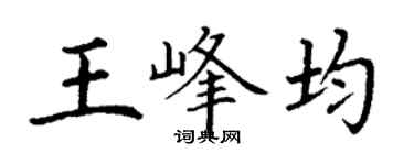 丁謙王峰均楷書個性簽名怎么寫