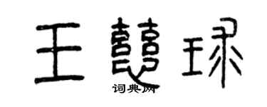 曾慶福王慈球篆書個性簽名怎么寫