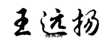 胡問遂王遠揚行書個性簽名怎么寫