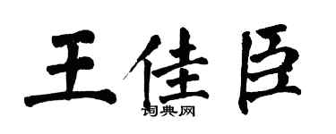 翁闓運王佳臣楷書個性簽名怎么寫