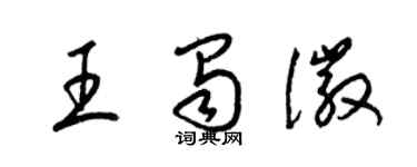 梁錦英王蜀徽草書個性簽名怎么寫