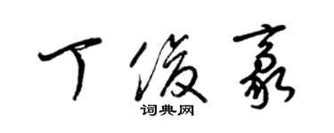 梁錦英丁俊豪草書個性簽名怎么寫