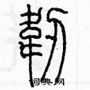 余巨力寫的硬筆篆書韌