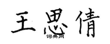 何伯昌王思倩楷書個性簽名怎么寫