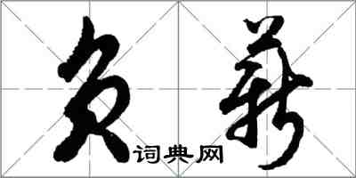 胡問遂負薪行書怎么寫