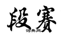 胡問遂段賽行書個性簽名怎么寫