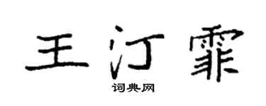 袁強王汀霏楷書個性簽名怎么寫