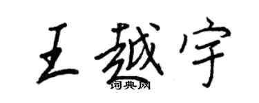 王正良王越宇行書個性簽名怎么寫