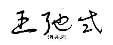 曾慶福王弛式草書個性簽名怎么寫