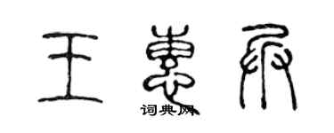 陳聲遠王惠兵篆書個性簽名怎么寫