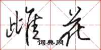 駱恆光雌花行書怎么寫