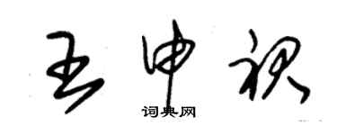 朱錫榮王申裙草書個性簽名怎么寫