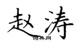 丁謙趙濤楷書個性簽名怎么寫