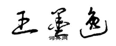 曾慶福王墨逸草書個性簽名怎么寫