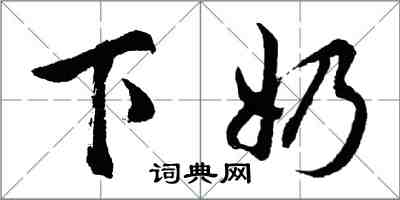 胡問遂下奶行書怎么寫