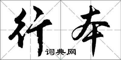 胡問遂行本行書怎么寫