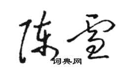 駱恆光陳雪草書個性簽名怎么寫