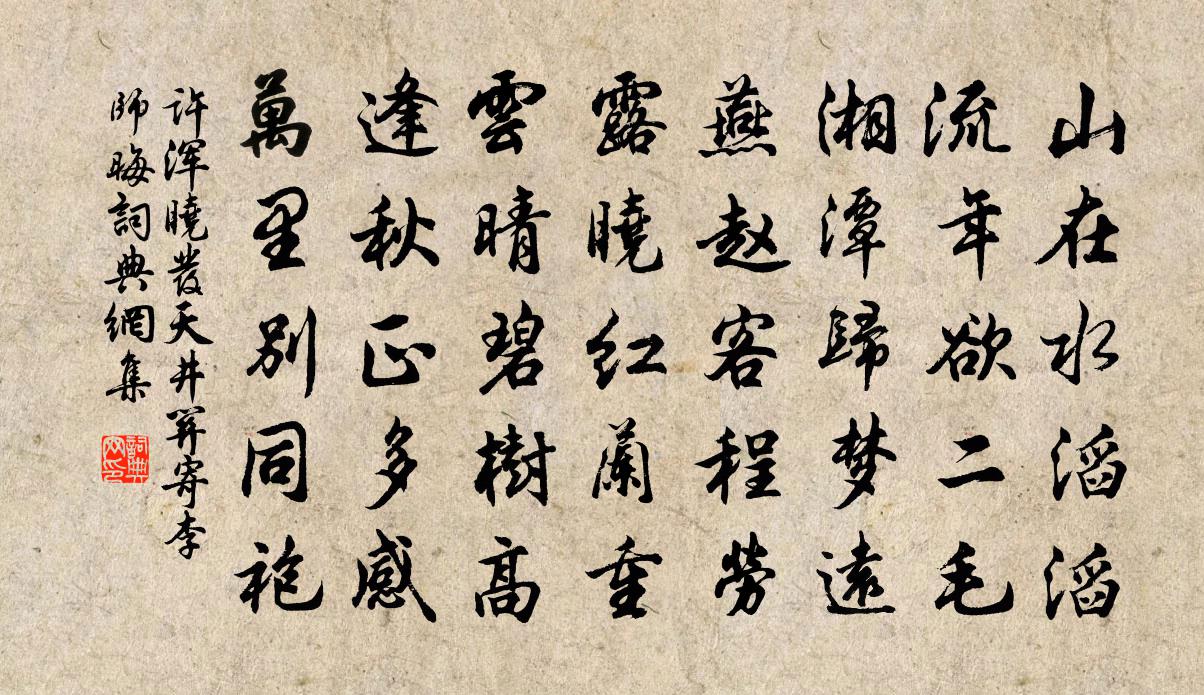 許渾曉發天井關寄李師晦書法作品欣賞