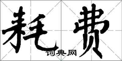 翁闓運耗費楷書怎么寫