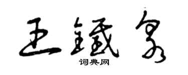 曾慶福王鐵泉草書個性簽名怎么寫