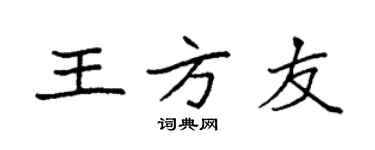 袁強王方友楷書個性簽名怎么寫