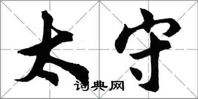 胡問遂太守行書怎么寫