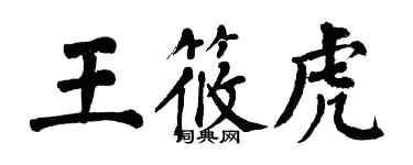 翁闓運王筱虎楷書個性簽名怎么寫