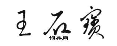 駱恆光王石寶草書個性簽名怎么寫