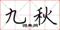 荊霄鵬九秋楷書怎么寫