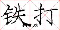 龐中華鐵打楷書怎么寫