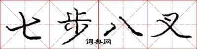 龐中華七步八叉行書怎么寫