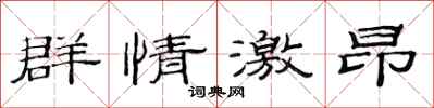 范連陞群情激昂隸書怎么寫