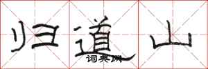 駱恆光歸道山隸書怎么寫