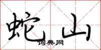 荊霄鵬蛇山行書怎么寫