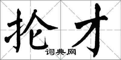 翁闓運掄才楷書怎么寫