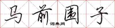 田英章馬前圍子行書怎么寫