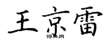 丁謙王京雷楷書個性簽名怎么寫