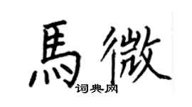 何伯昌馬微楷書個性簽名怎么寫
