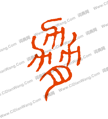 說文解字寫的脅