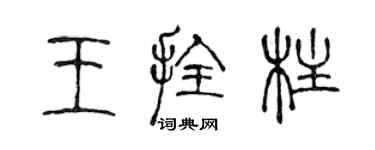 陳聲遠王拴柱篆書個性簽名怎么寫