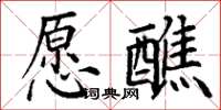 丁謙願醮楷書怎么寫