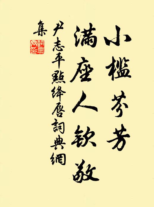 妙傳乎真，轉側而神 詩詞名句