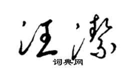 梁錦英汪潔草書個性簽名怎么寫
