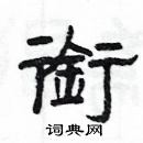 楊為國寫的硬筆隸書銜