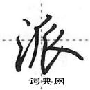 田英章寫的硬筆行書派