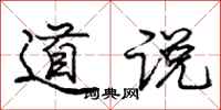 龐中華道說行書怎么寫