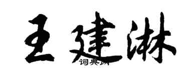 胡問遂王建淋行書個性簽名怎么寫