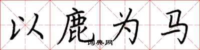 荊霄鵬以鹿為馬楷書怎么寫