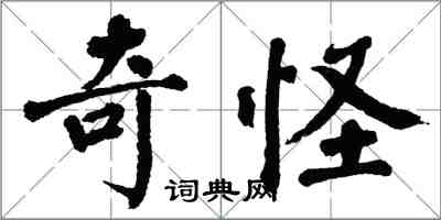 翁闓運奇怪楷書怎么寫